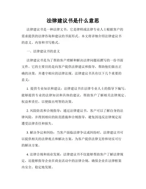 法律建议书是什么意思