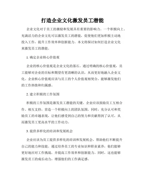 打造企业文化激发员工潜能