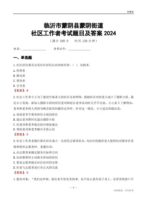 临沂市蒙阴县蒙阴街道社区工作者考试题目及答案2024