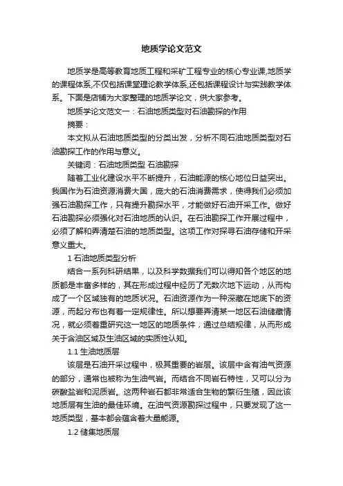 地质学论文范文
