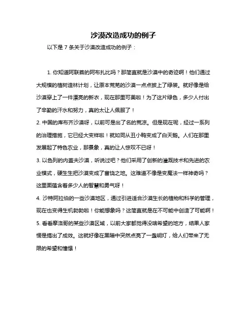 沙漠改造成功的例子