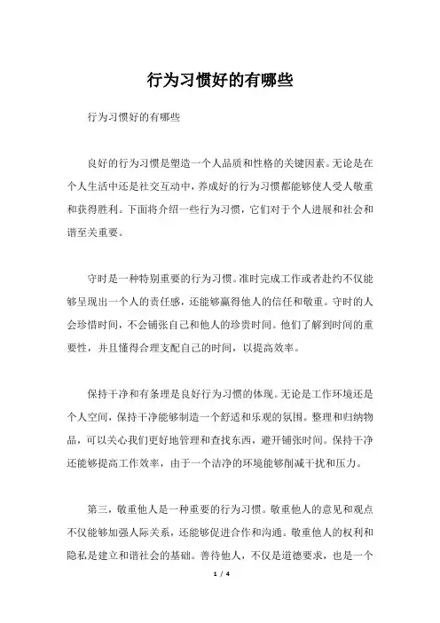 行为习惯好的有哪些