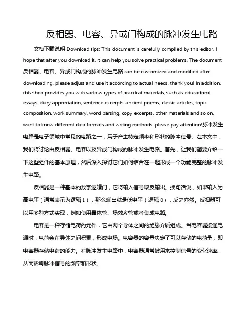 反相器、电容、异或门构成的脉冲发生电路