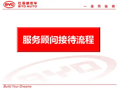 比亚迪汽车服务顾问接待流程