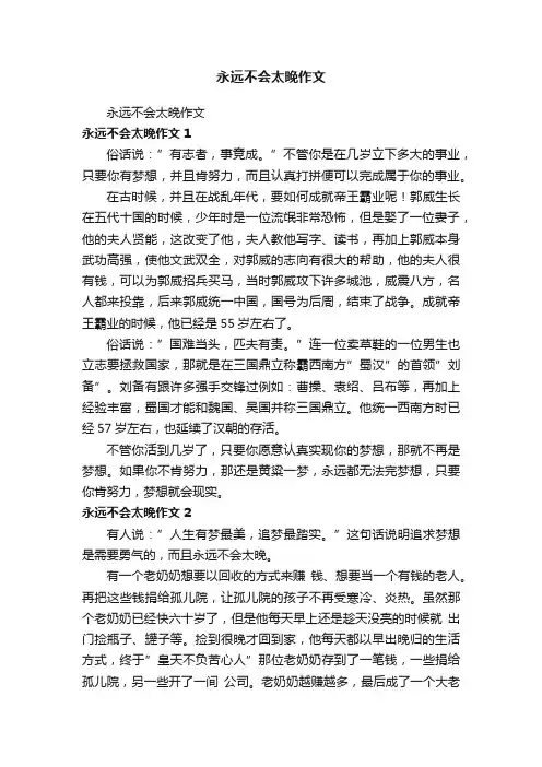 永远不会太晚作文