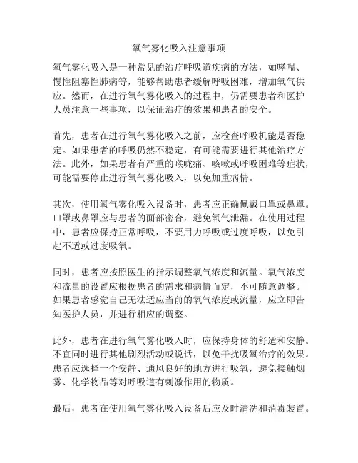 氧气雾化吸入注意事项