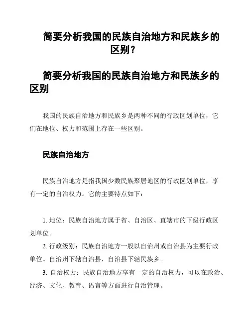 简要分析我国的民族自治地方和民族乡的区别？