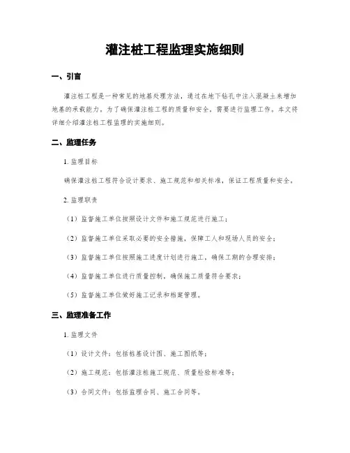 灌注桩工程监理实施细则