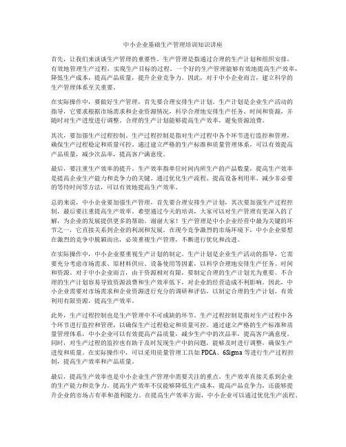 中小企业基础生产管理培训知识讲座