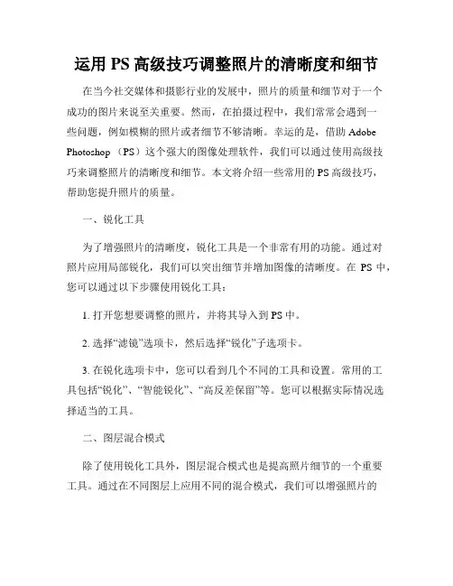 运用PS高级技巧调整照片的清晰度和细节