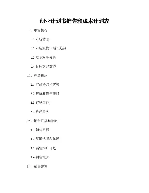 创业计划书销售和成本计划表