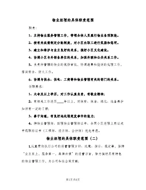 物业经理的具体职责范围(五篇)