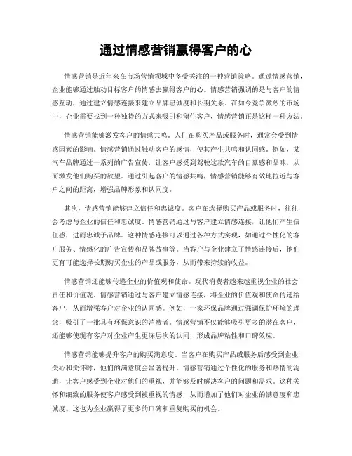 通过情感营销赢得客户的心