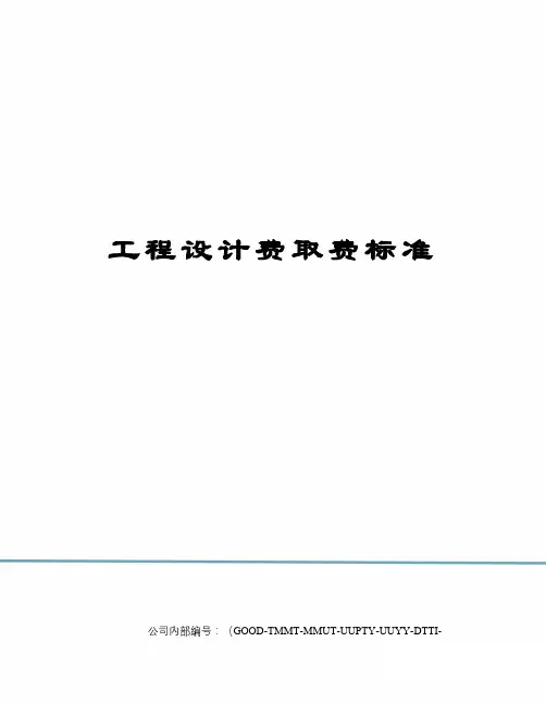 工程设计费取费标准