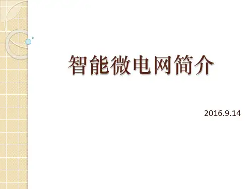 智能微电网简介