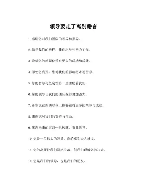 领导要走了离别赠言