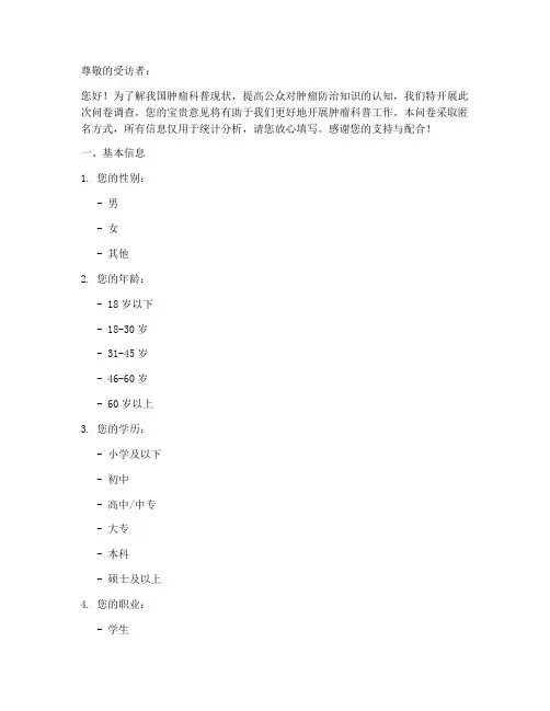 肿瘤科普现状调查问卷模板