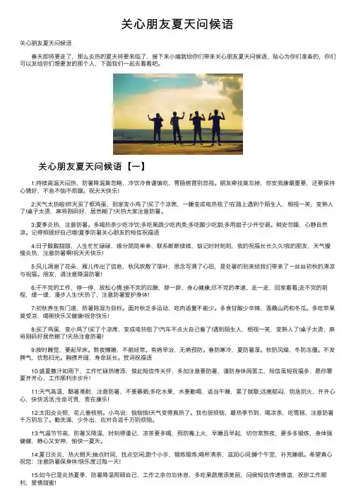 关心朋友夏天问候语