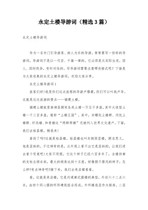 永定土楼导游词(精选3篇)
