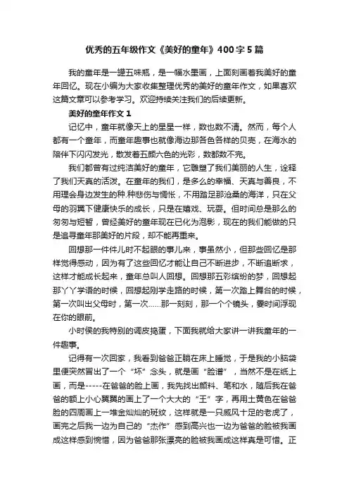 优秀的五年级作文《美好的童年》400字5篇