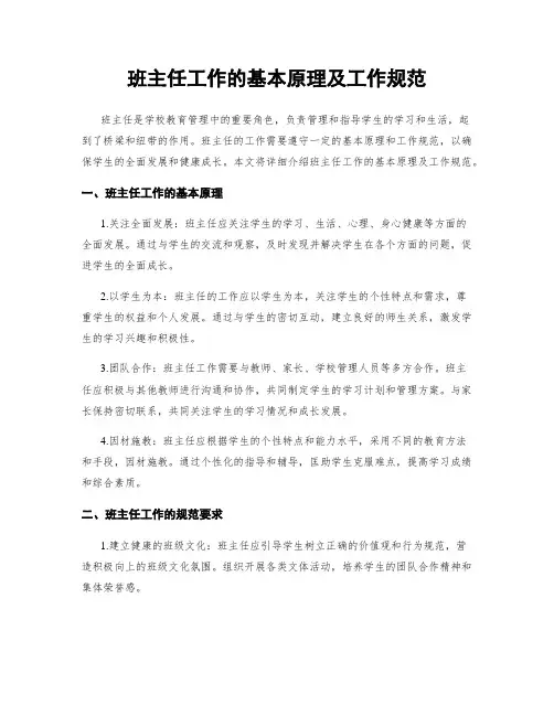 班主任工作的基本原理及工作规范