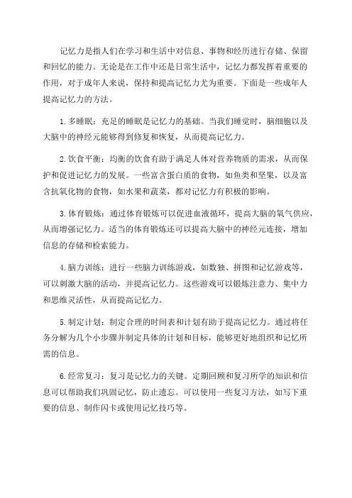 成年人提高记忆力的方法