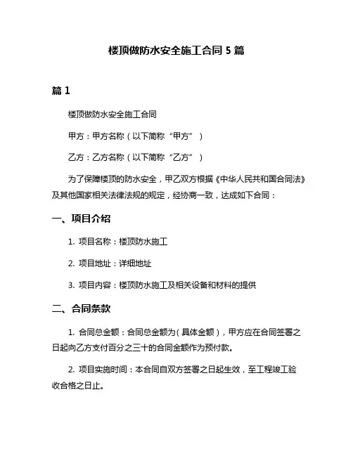 楼顶做防水安全施工合同5篇