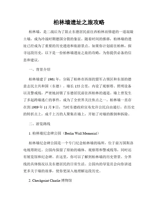 柏林墙遗址之旅攻略