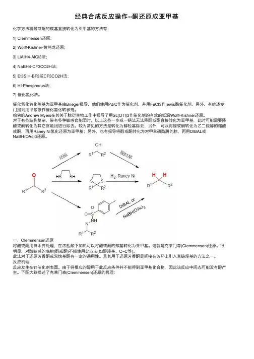 经典合成反应操作--酮还原成亚甲基