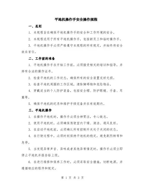 平地机操作手安全操作规程