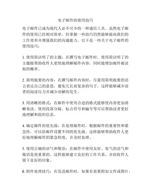 电子邮件的使用技巧