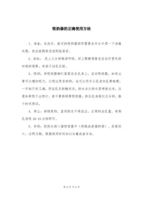 吸奶器的正确使用方法