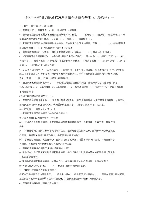 农村中小学教师进城招聘考试综合试题含答案(小学数学)一