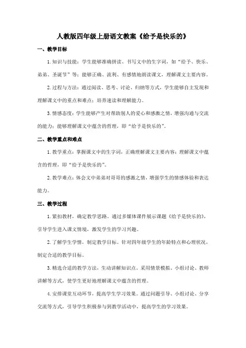 人教版四年级上册语文教案《给予是快乐的》