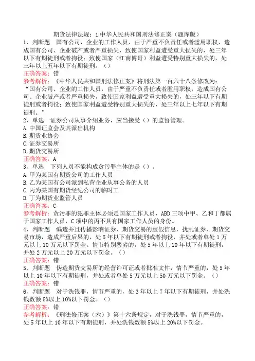 期货法律法规：1中华人民共和国刑法修正案(题库版)