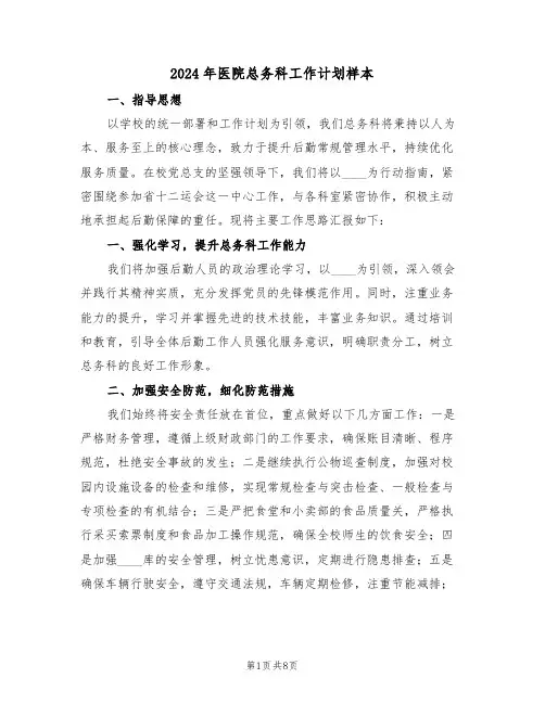 2024年医院总务科工作计划样本（三篇）