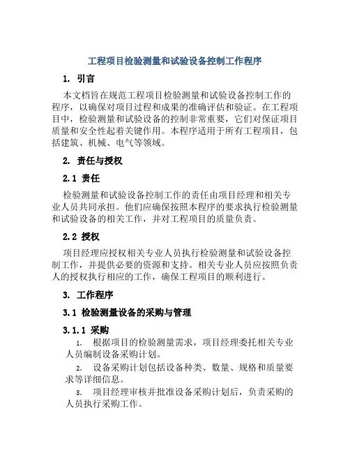 工程项目检验测量和试验设备控制工作程序