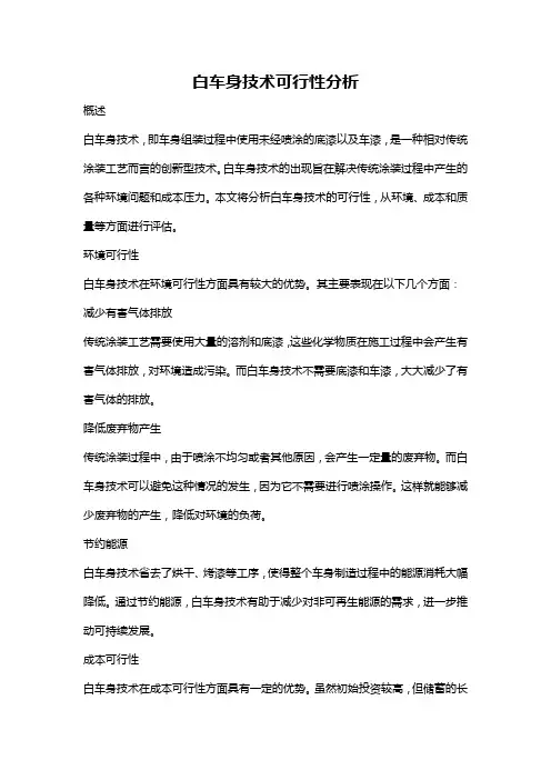 白车身技术可行性分析