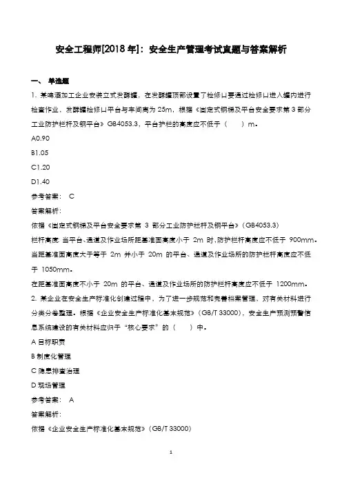 安全工程师[2018年]：安全生产管理考试真题与答案解析