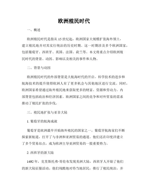 欧洲殖民时代