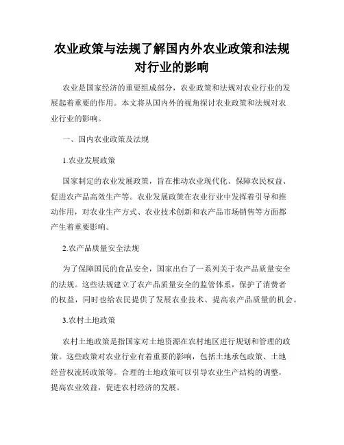 农业政策与法规了解国内外农业政策和法规对行业的影响