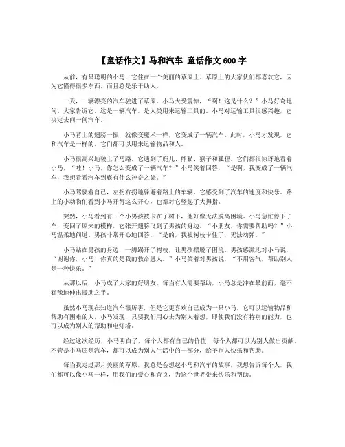 【童话作文】马和汽车 童话作文600字