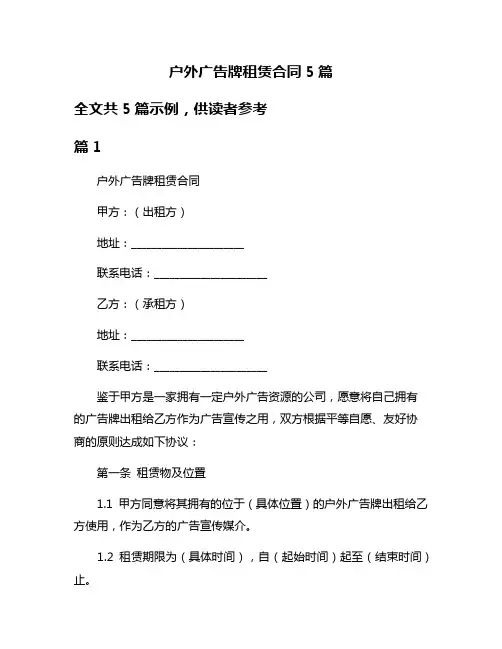 户外广告牌租赁合同5篇