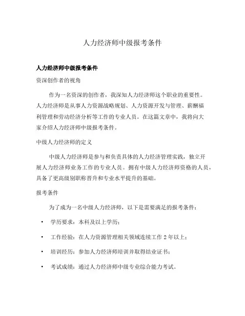 人力经济师中级报考条件