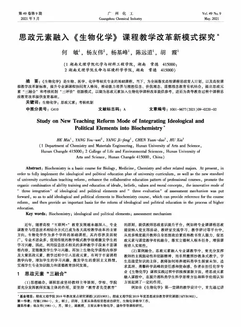 思政元素融入《生物化学》课程教学改革新模式探究