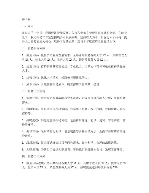 招聘目标年度总结范文(3篇)