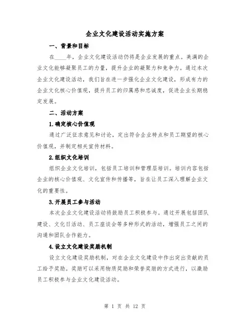 企业文化建设活动实施方案(四篇)