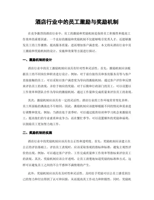 酒店行业中的员工激励与奖励机制