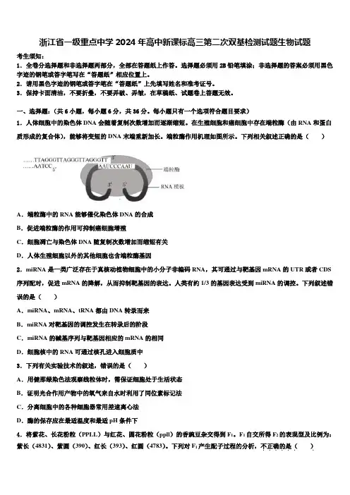 浙江省一级重点中学2024年高中新课标高三第二次双基检测试题生物试题含解析