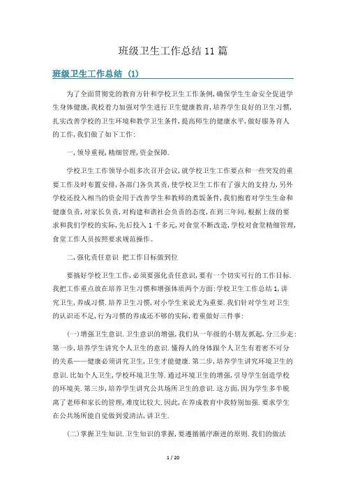 班级卫生工作总结11篇